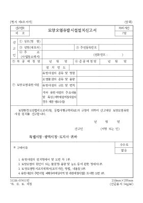 토양오염유발시설설치신고서 토양오염유발시설설치신고서